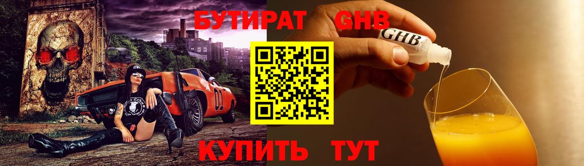 Бутират  Вход с VPN  Курчатов  БУТИРАТ GHB 